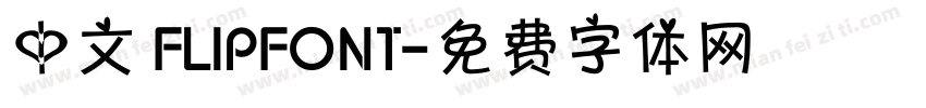 中文 FLIPFONT字体转换
